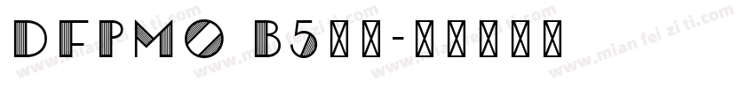 DFPMO B5常规字体转换